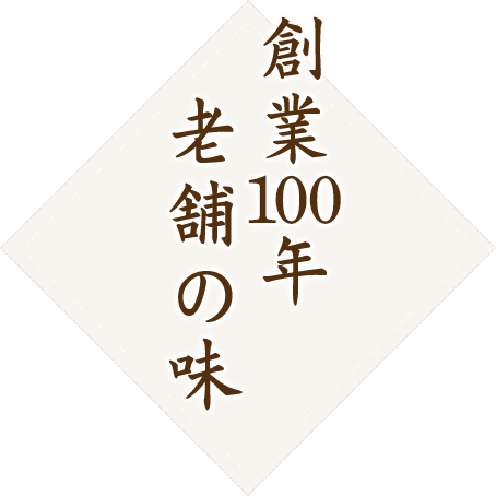 創業100年老舗の味　人気メニュー田舎蕎麦は、シンプルながら香り高くそばの味をしっかりとお楽しみ頂けます。